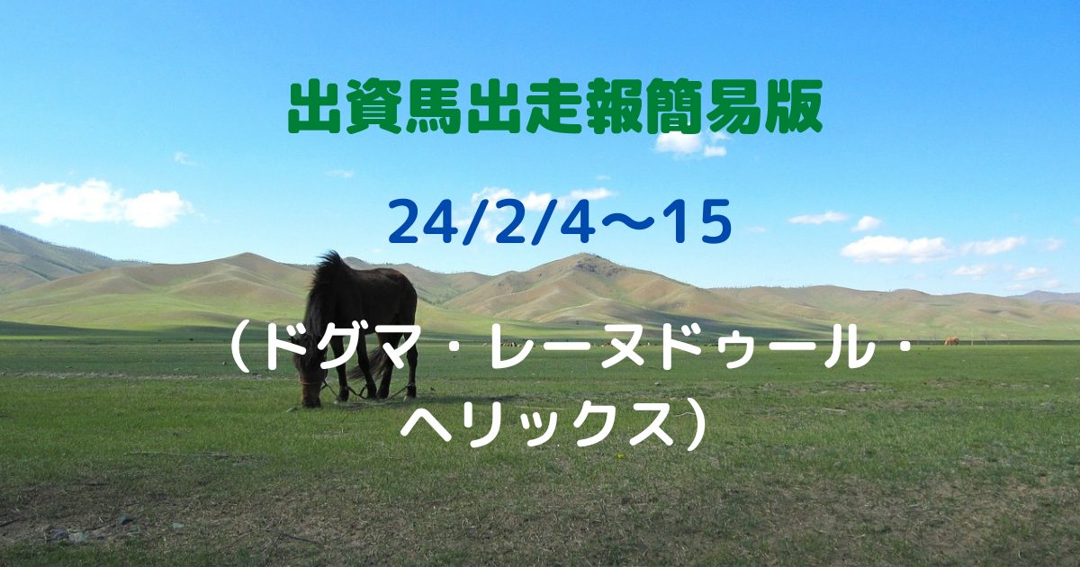 出資馬出走報簡易版24020415