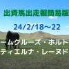 出資馬出走報簡易版24021822