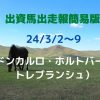 出資馬出走報簡易版24030209