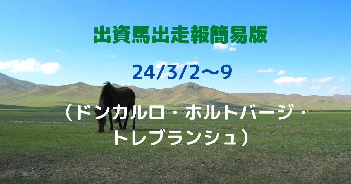 出資馬出走報簡易版24030209