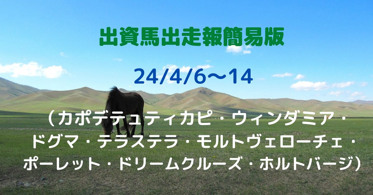 出資馬出走報簡易版24040614