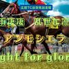 風雨凄凄　乱世に凛と　アンモシエラ fight for glory