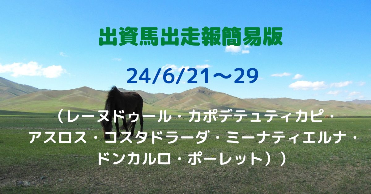 出資馬出走報簡易版24062129
