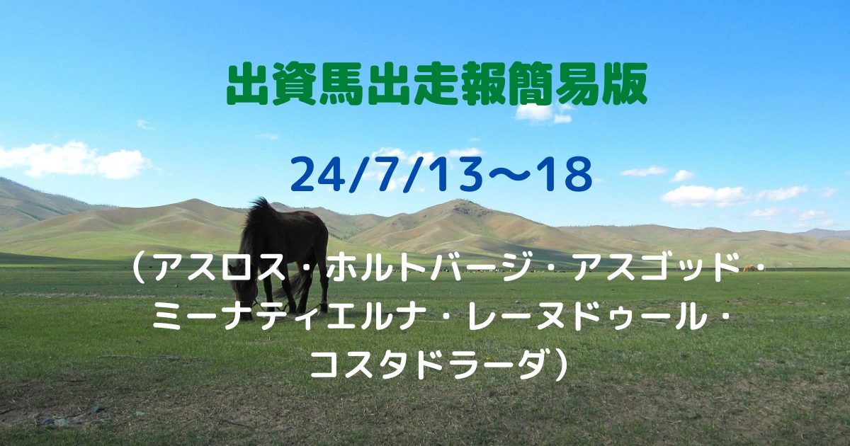 出資馬出走報簡易版24071318