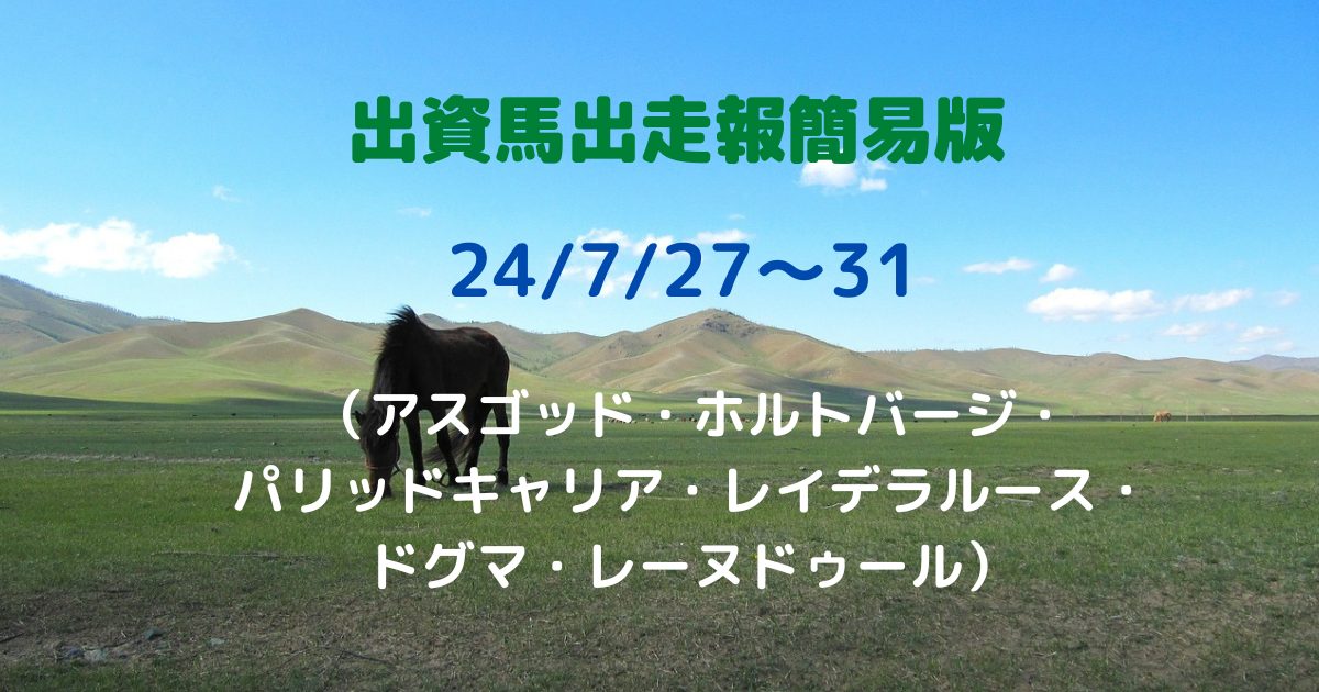 出資馬出走報簡易版24072731