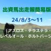 出資馬出走報簡易版24080311
