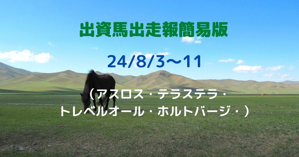 出資馬出走報簡易版24080311