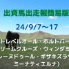 出資馬出走報簡易版24090717