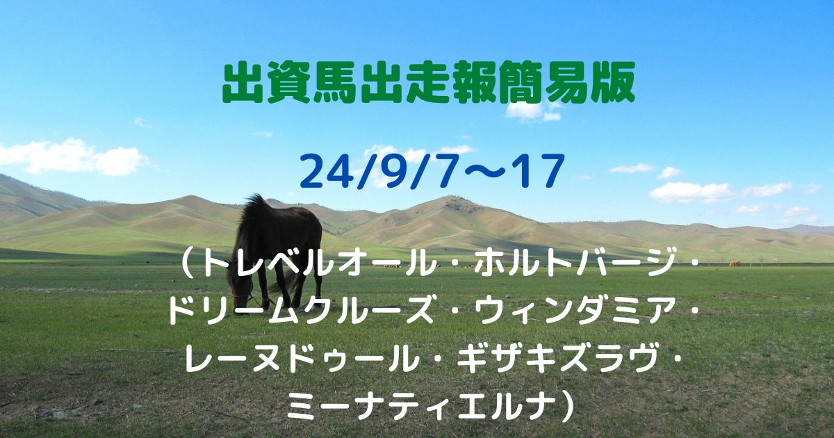 出資馬出走報簡易版24090717