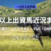 一口馬主徒然帳3歳近況240925