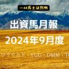 一口馬主徒然帳月報2409
