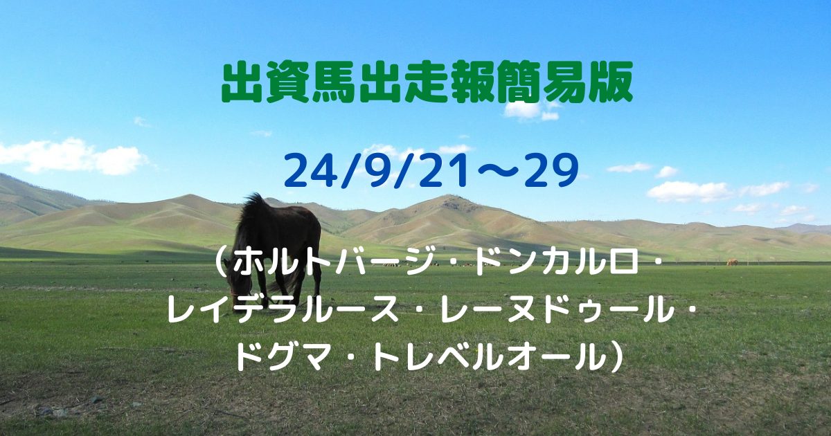 出資馬出走報簡易版24092129