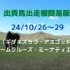 出資馬出走報簡易版24102629