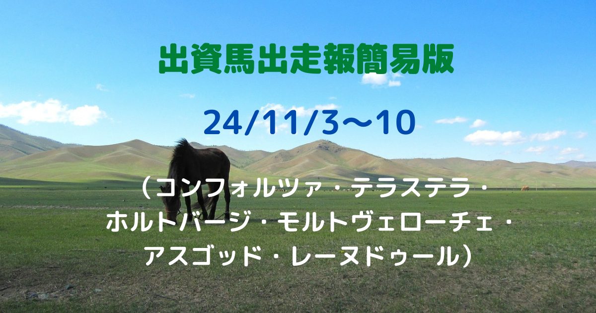 出資馬出走報簡易版24110310