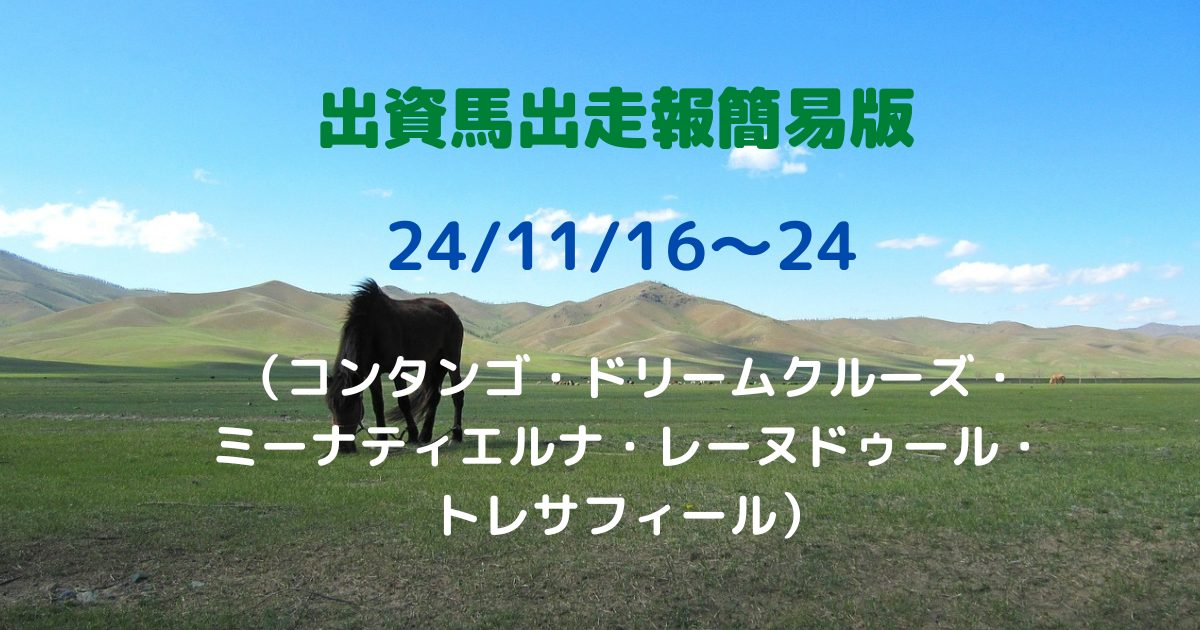 出資馬出走報簡易版24111624