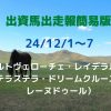出資馬出走報簡易版24120107