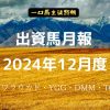 一口馬主徒然帳月報2412