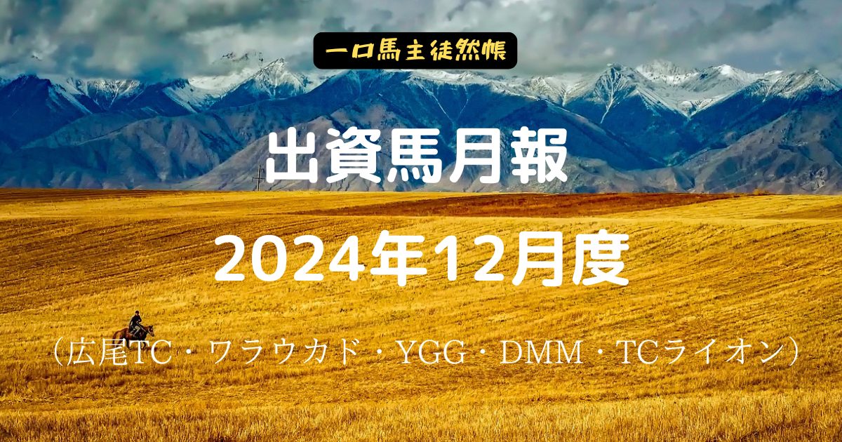 一口馬主徒然帳月報2412