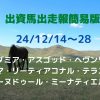 出資馬出走報簡易版24121428