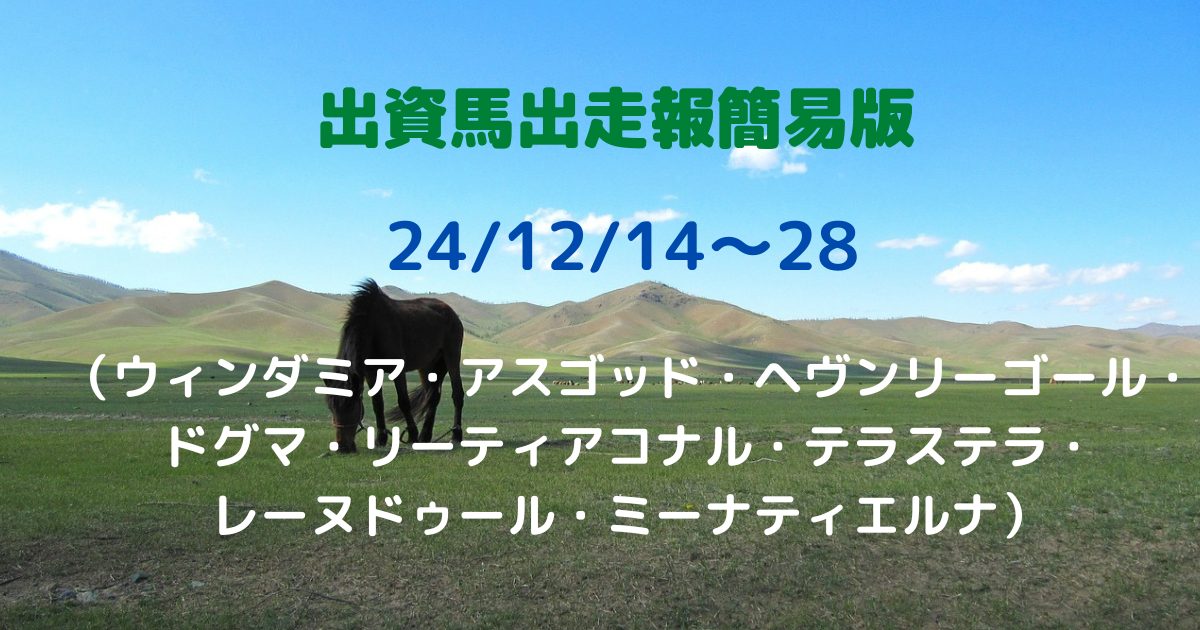 出資馬出走報簡易版24121428