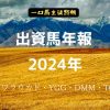 一口馬主徒然帳年報2024