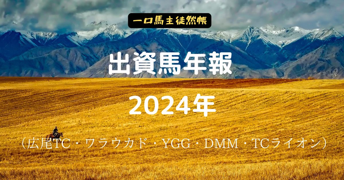 一口馬主徒然帳年報2024