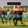 龍吟ずれば雲起こる　キングスコール　衆士よ集え　王、帰る（DMM出資馬出走報）