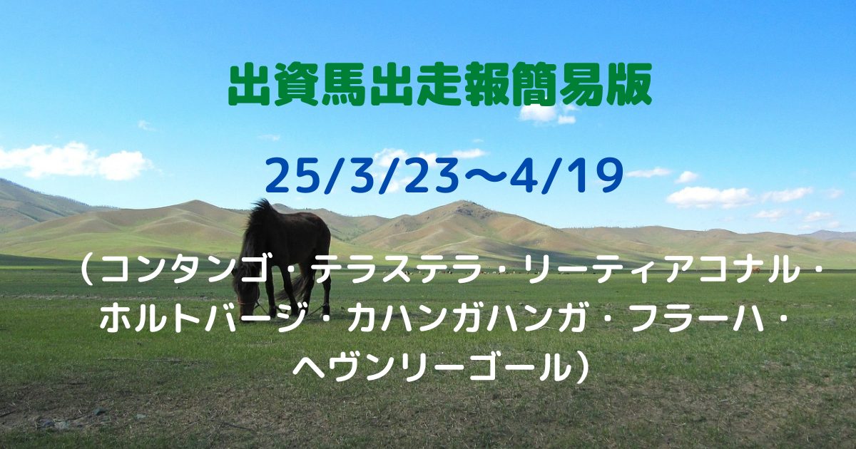 出資馬出走報簡易版2503230419