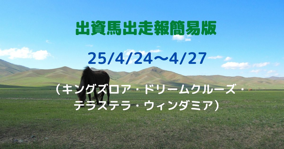 出資馬出走報簡易版25042427