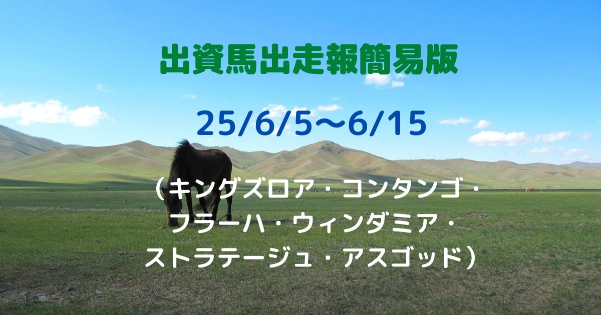 出資馬出走報簡易版25060515