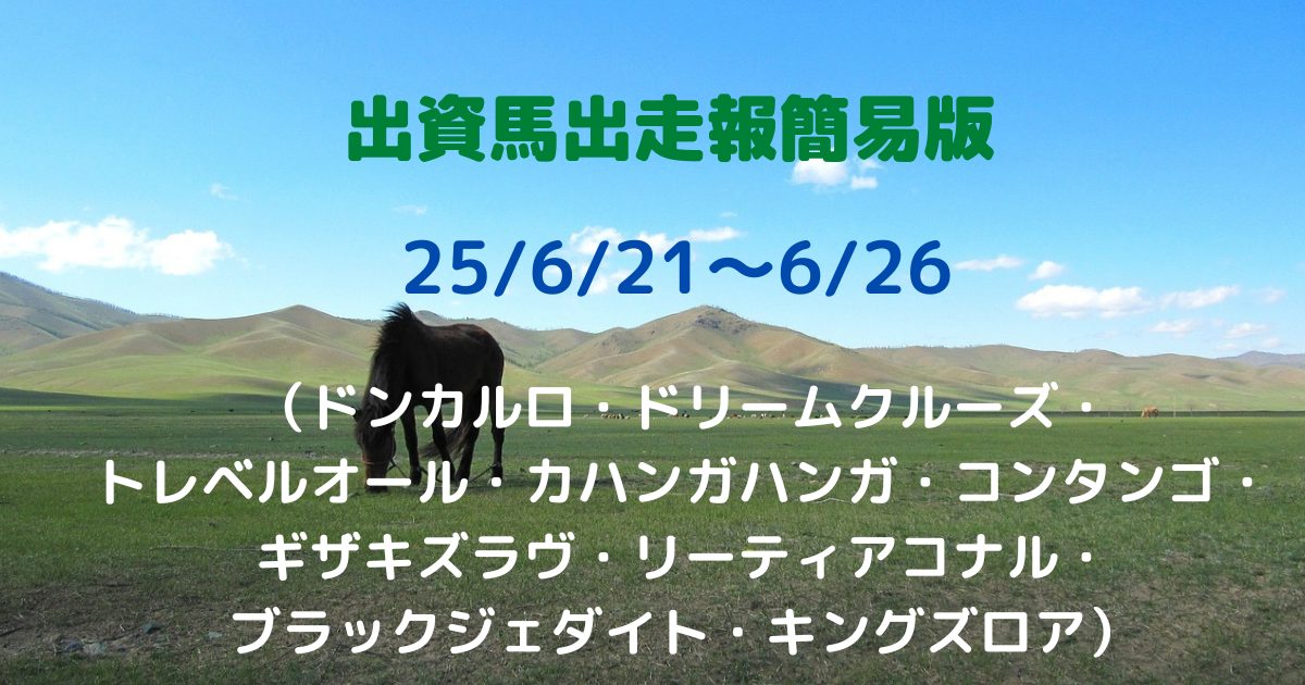 出資馬出走報簡易版25062126