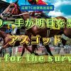 神の一手が明日を繋ぐ　アスゴッド　dash for the survival