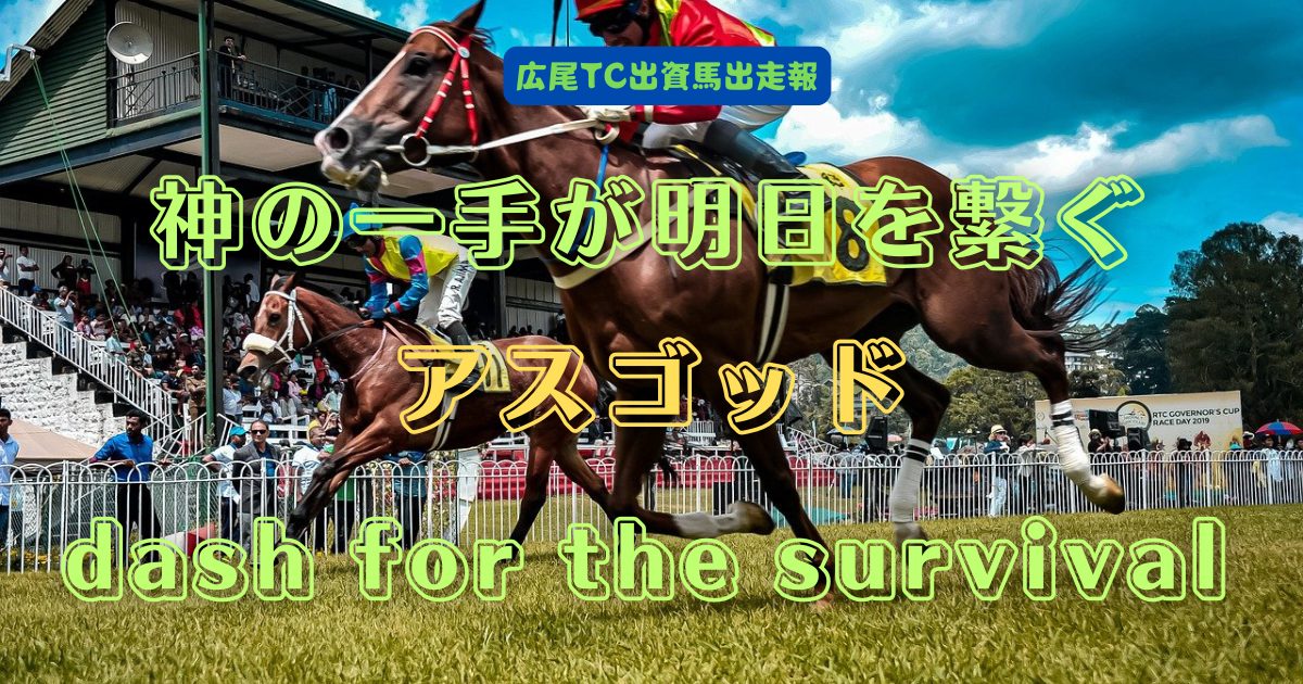 神の一手が明日を繋ぐ　アスゴッド　dash for the survival