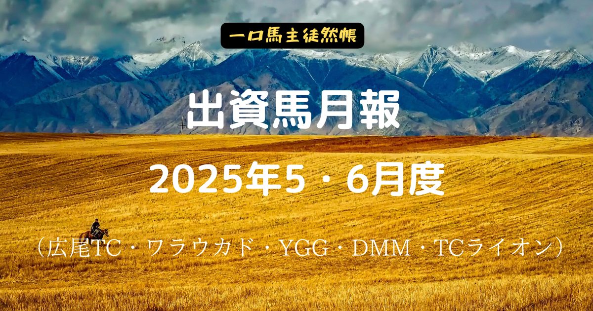 一口馬主徒然帳月報5・6月