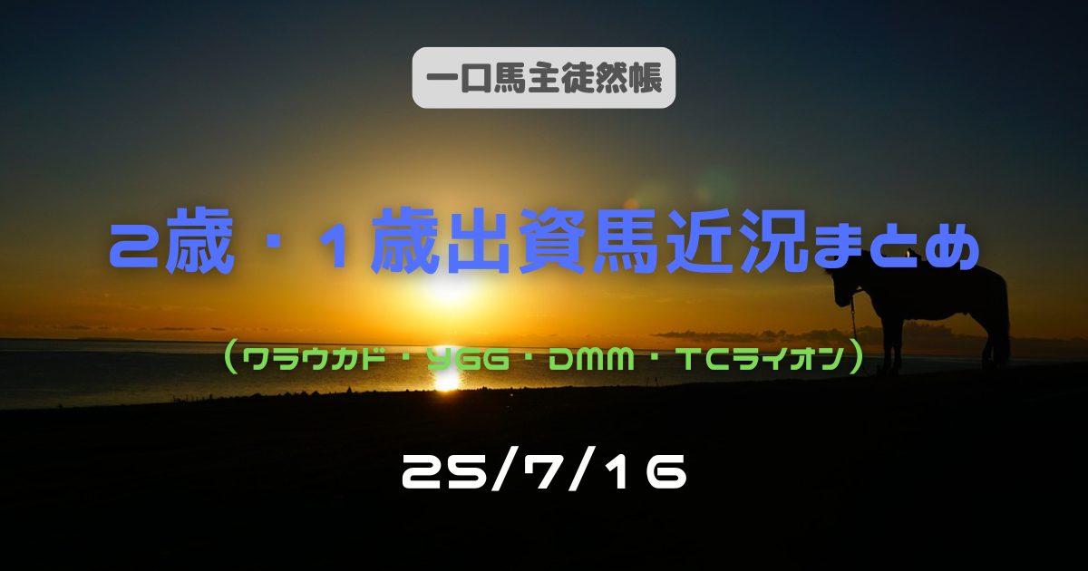 一口馬主徒然帳2歳1歳近況250716