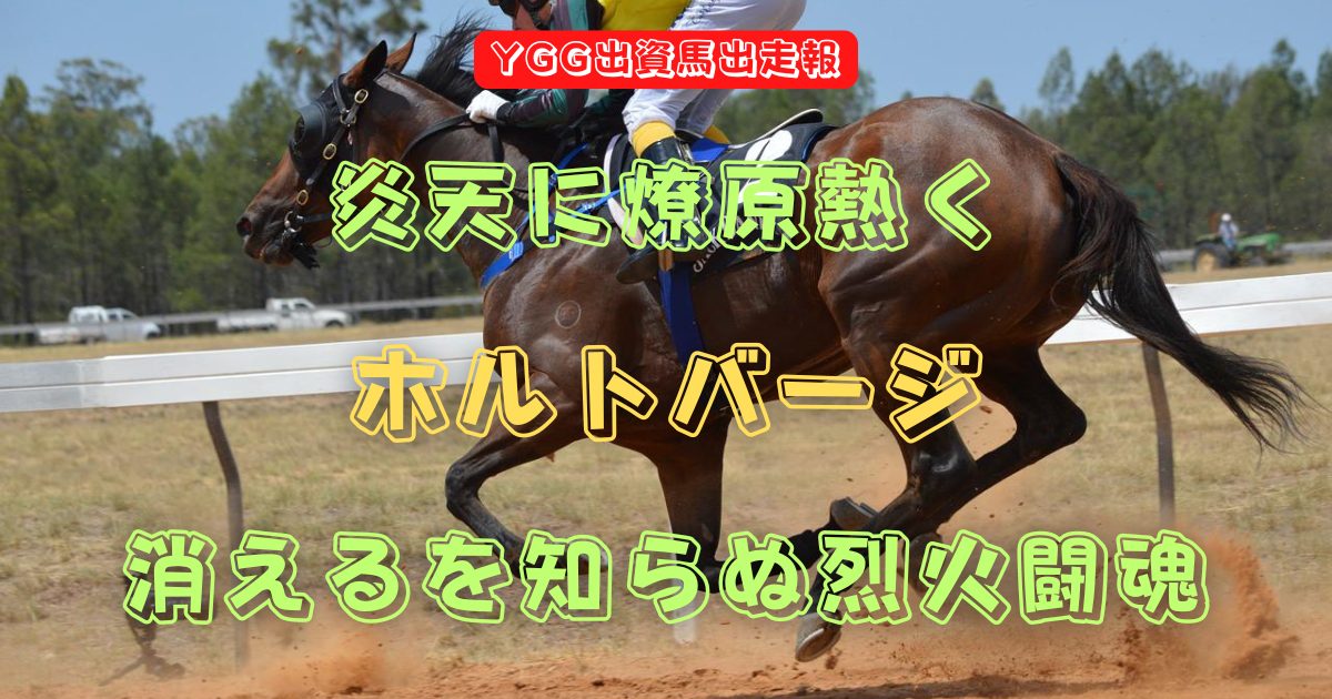 炎天に燎原熱く　ホルトバージ　消えるを知らぬ烈火闘魂