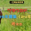 ワラウカド2025年募集（24年産）を考える