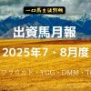 一口馬主徒然帳月報250708