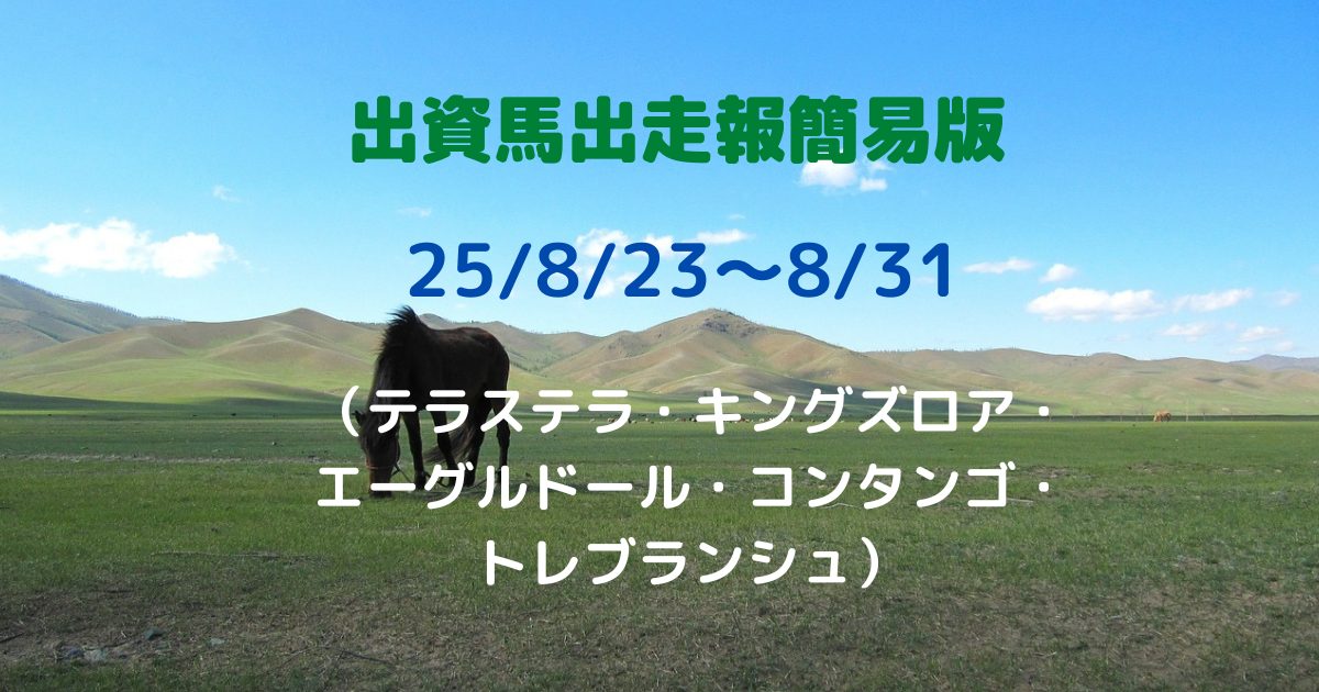 出資馬出走報簡易版25082331