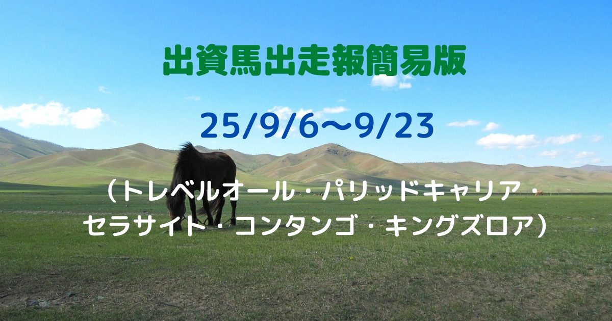 出資馬出走報簡易版25090623