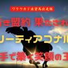 古き盟約 果たされん　リーティアコナル　この手で築く笑顔の王国