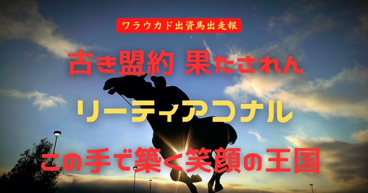 古き盟約 果たされん　リーティアコナル　この手で築く笑顔の王国