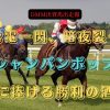 紫電一閃、暗夜裂く　シャンパンポップ　神に捧げる勝利の酒杯