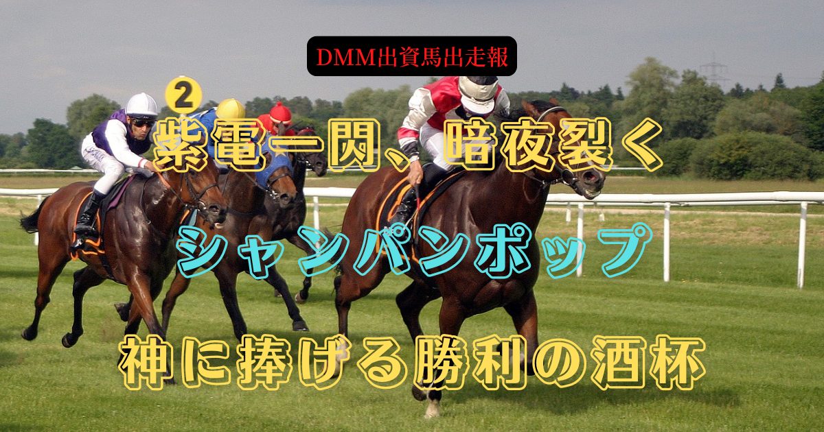 紫電一閃、暗夜裂く　シャンパンポップ　神に捧げる勝利の酒杯