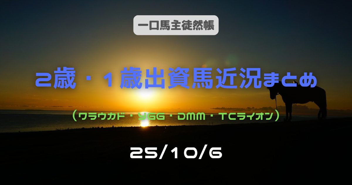 一口馬主徒然帳2歳1歳近況251006