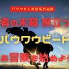 勇者の末裔 旅立つ日　パウワウビート　さあ冒険を始めよう