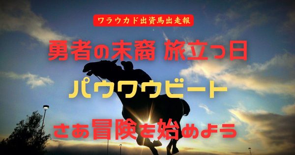 勇者の末裔 旅立つ日　パウワウビート　さあ冒険を始めよう