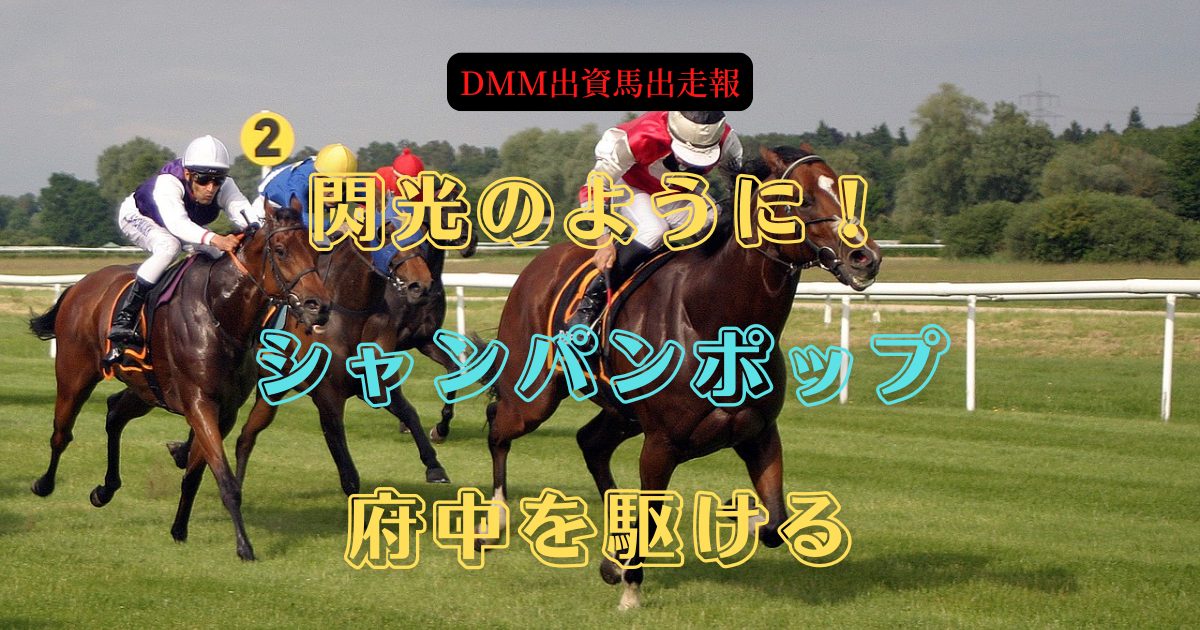 閃光のように！　シャンパンポップ　府中を駆ける