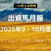 一口馬主徒然帳月報250910