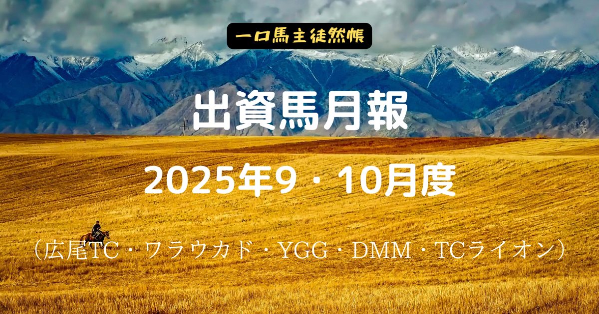 一口馬主徒然帳月報250910